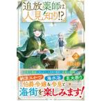 追放薬師は人見知り!? 2 / 川上とむ  〔本〕