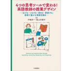 4つの思考ツールで変わる!英語教師の授業デザイン 「広げる・つなげる・深める・更新する」指導で豊かな言