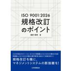ISO 9001:  2026 規格改訂のポイント / 国府保周  〔本〕