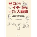 ゼロからイチ(創発)小さな大戦略 鳥取県智頭町町づくりと京都市マンション自治会設立 / 寺谷篤志  〔本〕