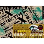 DETECTIVE X CASE FILE #3『地図にない島』 / 道尾秀介 ミチオシュウスケ  〔ムック〕