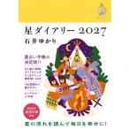 星ダイアリー 2027 / 石井ゆかり  〔本〕