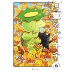 河童のパキチ 2 ビームコミックス / 古山フウ  〔本〕