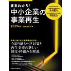 まるわかり!中小企業の事業再生 2027年版 日経ムック / 日本経済新聞出版社  〔ムック〕