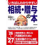 いちばんわかりやすい 相続・贈与の本 '26-'27年版 / 曽根恵子  〔本〕