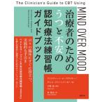 治療者のためのうつと不安の認知療法練習帳ガイドブック / C・a・パデスキー  〔本〕