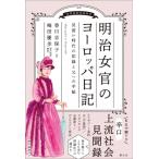 明治女官のヨーロッパ日記 見習い時代の記録と父への手紙 / 梅田優歩  〔本〕