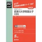 武庫川大学附属女子中学校 2027年度受験用 中学校別入試対策シリーズ / 英俊社編集部  〔全集・双書〕