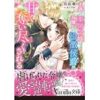 不遇の薬師令嬢は女嫌いの冷徹侯爵に甘く奪い尽くされる ヴァニラ文庫 / 佐倉紫  〔文庫〕