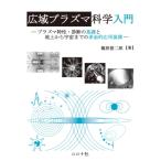 広域プラズマ科学入門 プラズマ特性・診断の基礎と地上から宇宙までの多面的応用展開 / 篠原俊二郎  〔本〕