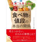 食べ物の値段から、 世の中を知る方法(仮) 青春文庫 / ライフ・リサーチ・プロジェクト  〔文庫〕