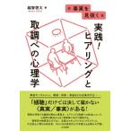 実践!ヒアリングと取調べの心理学 事実を見抜く / 越智啓太  〔本〕