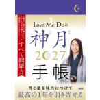 Love Me Doの神月手帳 2027 / Love Me Do (らぶみーどぅー)  〔本〕