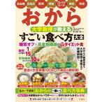 おから 大学教授が教える すごい食べ方大全 / 文響社編集部  〔本〕