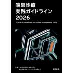 喘息診療実践ガイドライン 2026 / 日本喘息学会喘息診療実践ガイドライン作成委員会  〔本〕