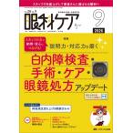 眼科ケア 2026年 9月号 28巻 9号 / 書籍  〔本〕