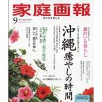 家庭画報 2026年 9月号 / 家庭画報編集部  〔雑誌〕