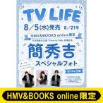 {. превосходящий . специальный фото 1 листов имеется }TV LIFE( телевизор жизнь ) столичная зона версия 2026 год 8 месяц 21 день номер [HMV &amp; BOOKS online ограничение ] / TV