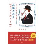 ロンドン紳士と脳科学に学ぶ品格のあるマウントのとり方 / 中野信子  〔本〕