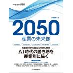 2050 産業の未来像 日経ムック / ベイカレント  〔ムック〕