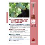最新農業技術 果樹 Vol.19 特集 ブドウ省力  &  着色向上、AI活用、生育予測・診断、ビワ品種情報、オリーブ栽