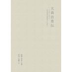大森治豊伝 わが国における近代外科学創始者の生涯 / 前原喜彦  〔本〕