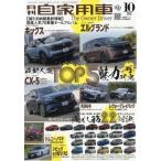 月刊 自家用車 2026年 10月号 / 月刊自家用車  〔雑誌〕