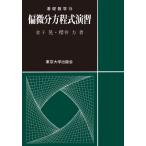 偏微分方程式演習 15 基礎数学 / 金子晃 (数学)  〔本〕
