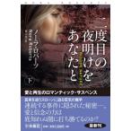 二度目の夜明けをあなたと 下 / ノーラ・ロバーツ  〔文庫〕
