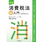 図解 消費税法「超」入門 令和8年度改正 超入門シリーズ / 税理士法人山田 & パートナーズ  〔本〕