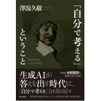 「自分で考える」ということ / 澤瀉久敬  〔本〕