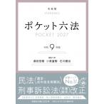 ポケット六法 令和9年版 / 森田宏樹  〔辞書・辞典〕