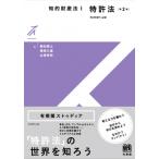 知的財産法I 特許法 第2版 有斐閣ストゥディア / 駒田泰土  〔全集・双書〕