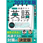 2027年版 1カ月で攻略! 大学入学共通テスト英語リーディング / 森田鉄也  〔本〕