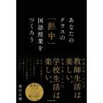 あなたのクラスの「熱中」国語授業をつくろう / 森川正樹  〔本〕