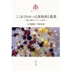 ここまでわかった菌根菌と農業 驚きの菌糸ネットワークの世界 シリーズ 農のとびら / 小八重善裕  〔本〕