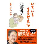 いちいちうるせえな　ありがたいね / 佐藤愛子  〔本〕