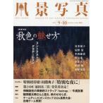 風景写真 2026年 9月号 / 風景写真編集部  〔雑誌〕