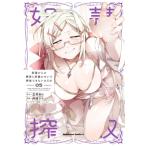 奴隷からの期待と評価のせいで搾取できないのだが 5 角川コミックス・エース / 西岡さち  〔本〕