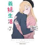 義妹生活 7 角川コミックス・エース / 奏ユミカ  〔本〕
