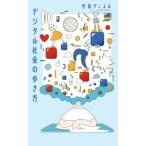 デジタル社会の歩き方 / 竹田ダニエル  〔本〕