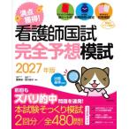 看護師国試 満点獲得!完全予想模試 2027年版 / 藤原郁  〔本〕