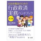 自治体職員のための行政救済実務ハンドブック / 鈴木秀洋  〔本〕