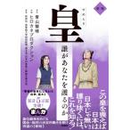皇 誰があなたを護るのか 新版 / 青山繁晴  〔本〕
