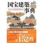 国宝建築事典 イラストで巡る完全ガイド / 矢ヶ崎善太郎  〔本〕