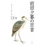 前田夕暮の百首 百首シリーズ / 山田航  〔本〕