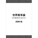  мир война теория почему большой страна. снова .. начало .. .Sb новая книга / высота . криптомерия самец ( новая книга )