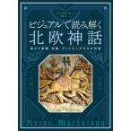 ビジュアルで読み解く 北欧神話 神々と英雄、幻獣、ヴァイキングたちの伝承 / フィン・d・ムーア  〔本〕