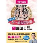 令和9年版 司法書士 合格ゾーン ポケット判 択一過去問肢集 1 民法I / 東京リーガルマインド Lec総合研究所 司