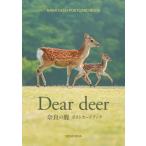 鹿 Dear Deer 奈良の鹿 ポストカードブック / 佐藤和斗  〔本〕